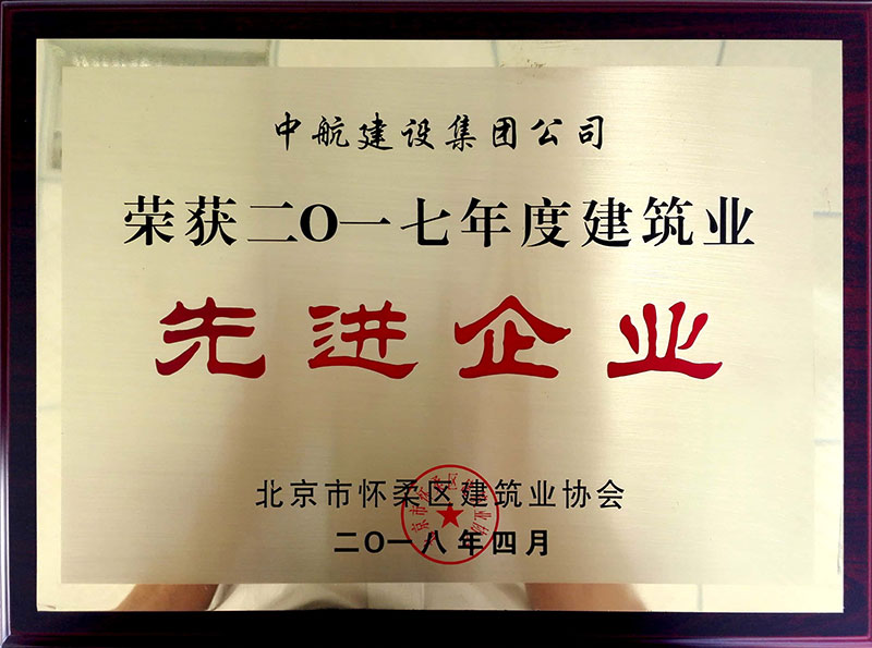 半岛公司官方网站入口-半岛（中国）
荣获怀柔建筑业2017年度先进企业