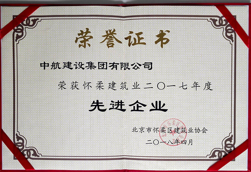 半岛公司官方网站入口-半岛（中国）
荣获怀柔建筑业2017年度先进企业
